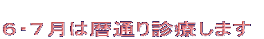 6�E7���͗�ʂ�f�Â��܂�